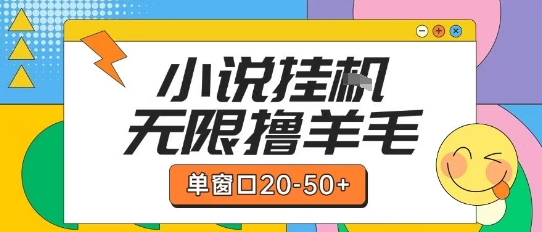最新小说挂G自撸玩法本人实操单窗口20-50+可矩阵放大操作【揭秘】-创薯资源