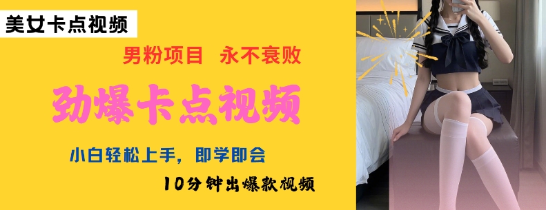 AI制作劲爆卡点美女视频，小白轻松上手，即学即会10分钟出爆款视频-创薯资源