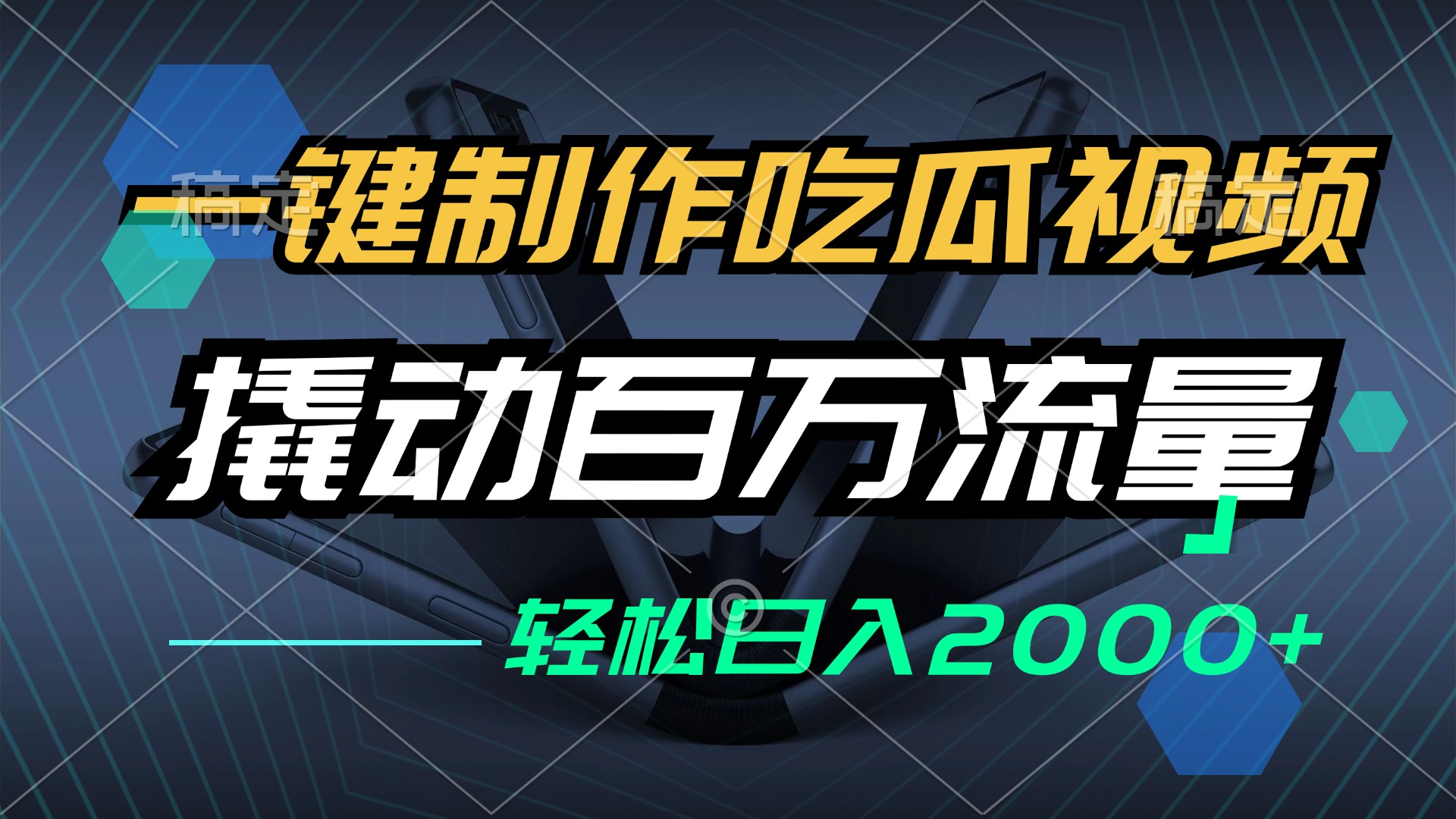 一键制作吃瓜视频，全平台发布，撬动百万流量，小白轻松上手，日入2000+-创薯资源