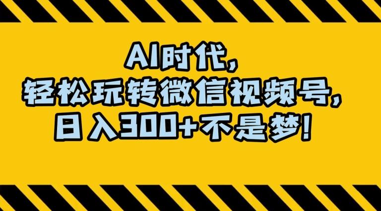 最新AI蓝海赛道，狂撸视频号创作分成，月入1万+，小白专属项目！【揭秘】-创薯资源