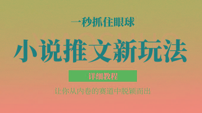 小说推文全新玩法，5分钟一条原创视频，结合中视频bilibili赚多份收益 轻松月入1W+-创薯资源