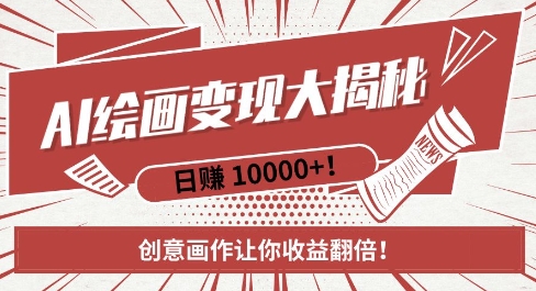 AI梦境绘画致富秘籍，复制粘贴，新手也能快速掌握，创意画作让你收益翻倍-创薯资源