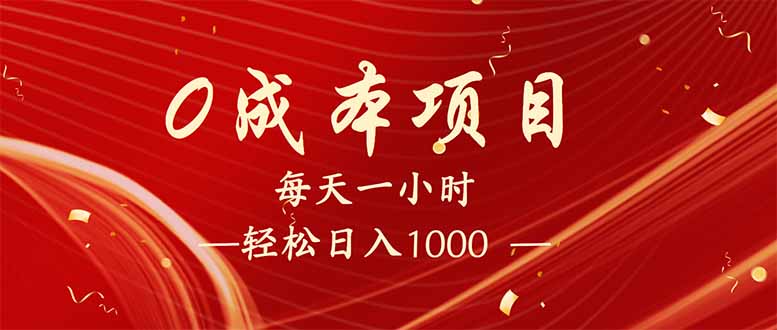 每天一小时，轻松到手1000，新手必学，可兼职可全职。-创薯资源