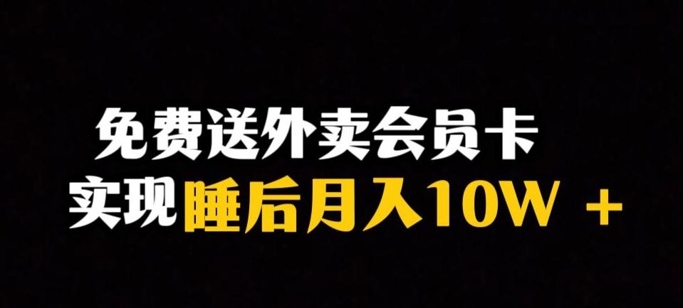 靠送外卖会员卡实现睡后月入10万＋冷门暴利赛道，保姆式教学【揭秘】-创薯资源