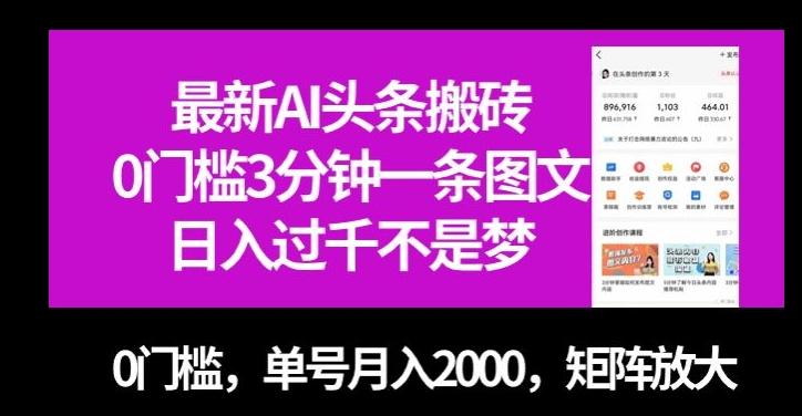最新AI头条搬砖，0门槛3分钟一条图文，0门槛，单号月入2000，矩阵放大【揭秘】-创薯资源