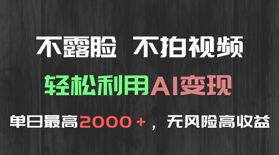 不露脸，不拍视频，轻松利用AI变现，单日最高2000＋，无风险高利润-创薯资源