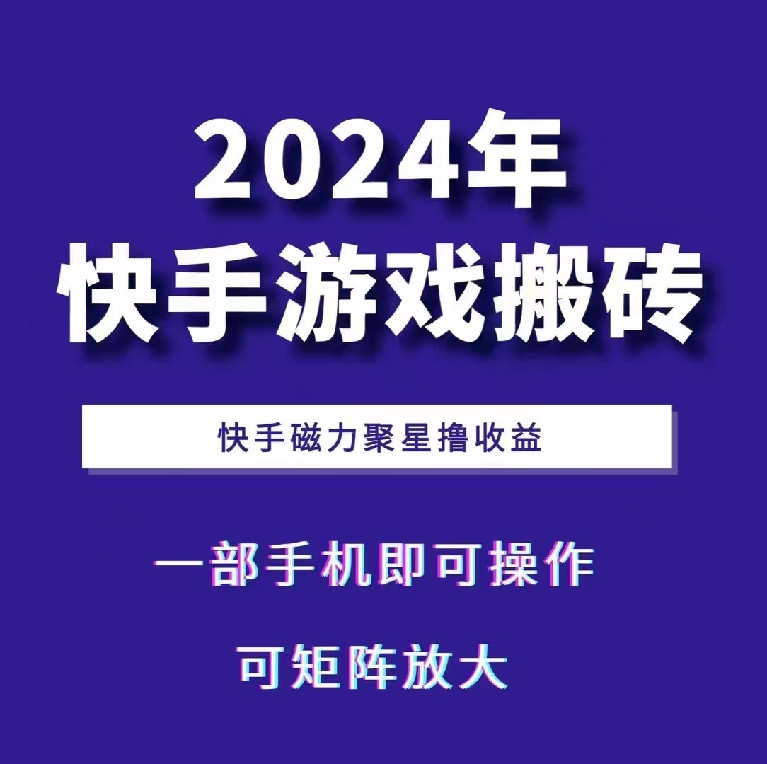 2024快手游戏搬砖 一部手机，快手磁力聚星撸收益，可矩阵操作-创薯资源