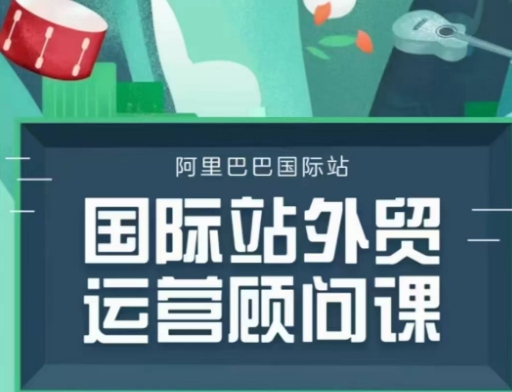 国际站运营顾问系列课程，一套完整的运营思路和逻辑-创薯资源