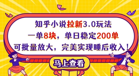 知乎小说拉新3.0玩法，一单8块，单日稳定200单，可批量放大，完美实现睡后收入!-创薯资源