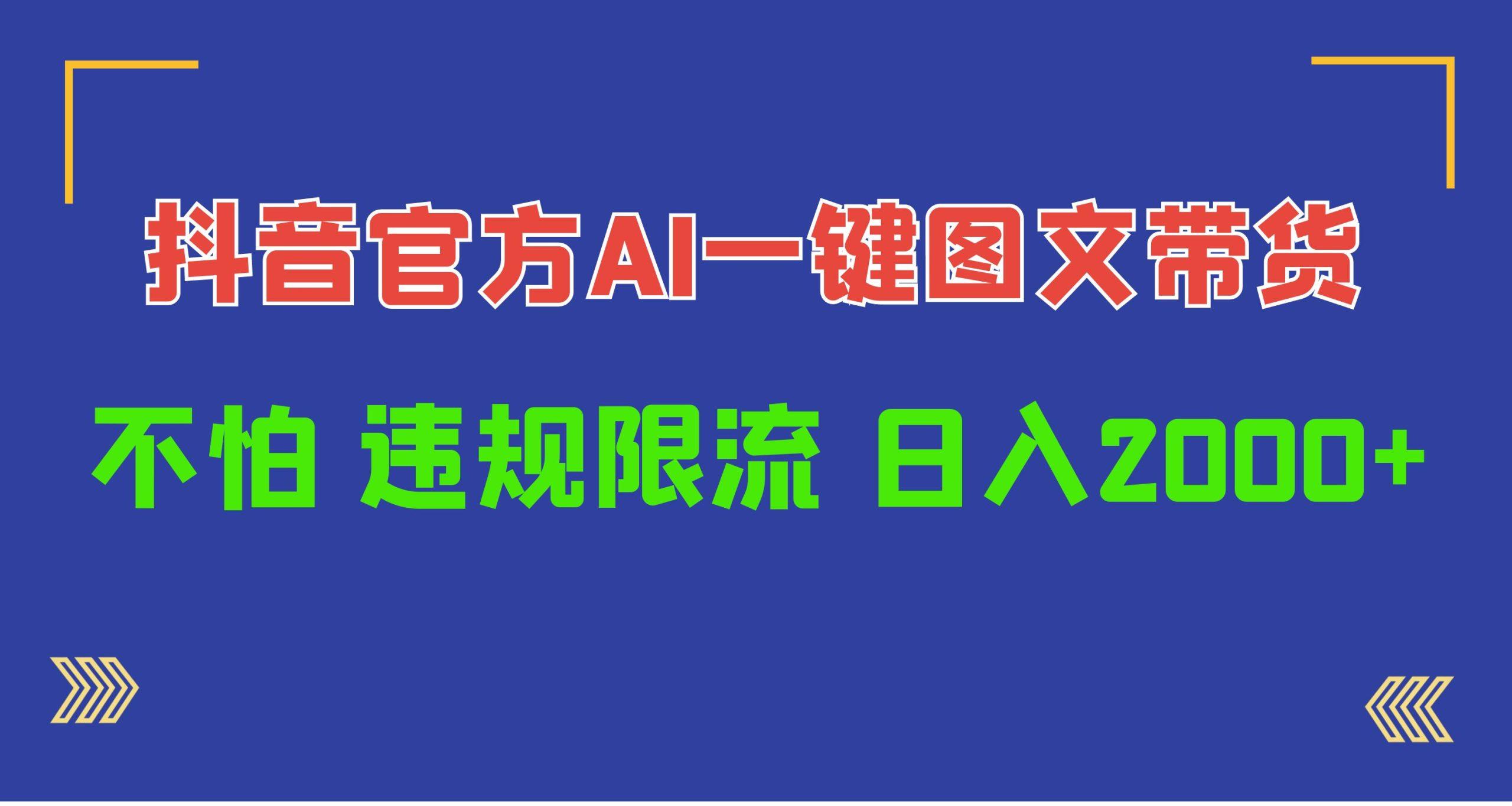 (10005期)日入1000+抖音官方AI工具，一键图文带货，不怕违规限流-创薯资源