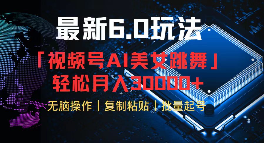 视频号6.0最新玩法AI美女跳舞，轻松月入30000+-创薯资源