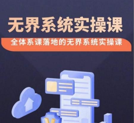 无界系统实操课【38节完整版】，全体系落地无界改版后选择、出价、高投产做付费引流-创薯资源