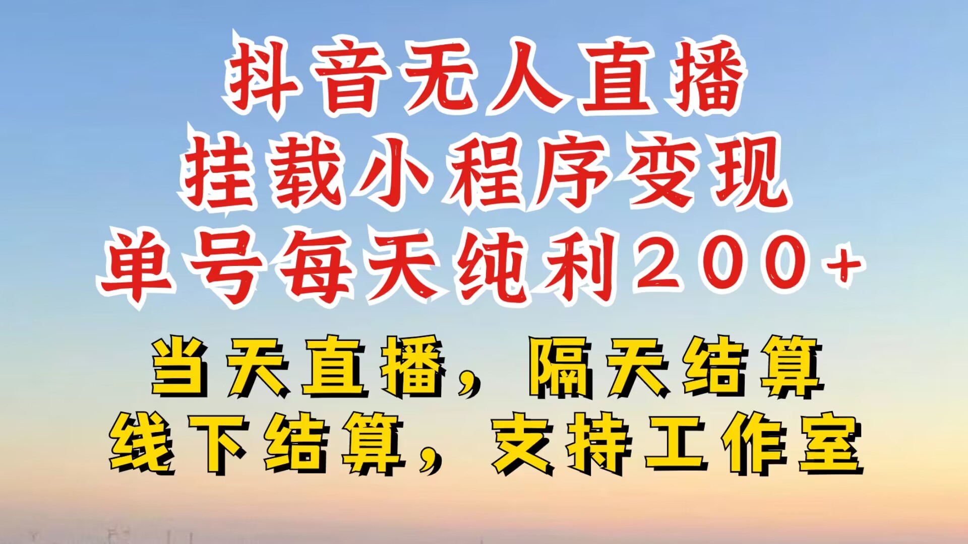 抖音无人直播挂载小程序，零粉号一天变现二百多，不违规也不封号，一场挂十个小时起步【揭秘】-创薯资源