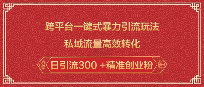 跨平台一键式暴力引流玩法，私域流量高效转化日引流300 +精准创业粉-创薯资源