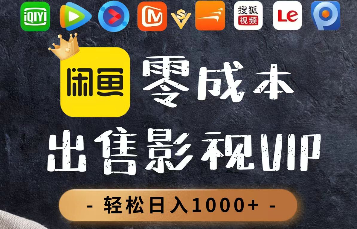 零成本卖影视会员，一天卖出上百单，轻轻松松日入1000+-创薯资源