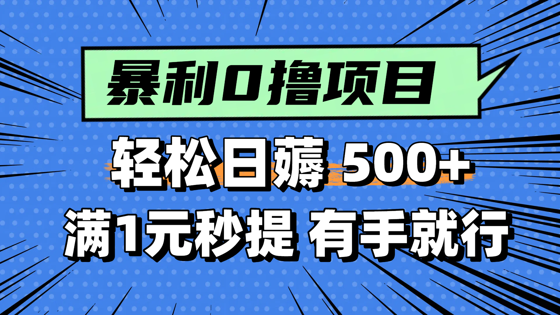 零撸小任务，轻松日薅500+，满1元秒提现，小白有手就能做-创薯资源