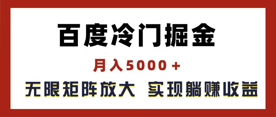 百度冷门掘金，月入5000＋，无限矩阵放大，实现管道躺赚收益-创薯资源