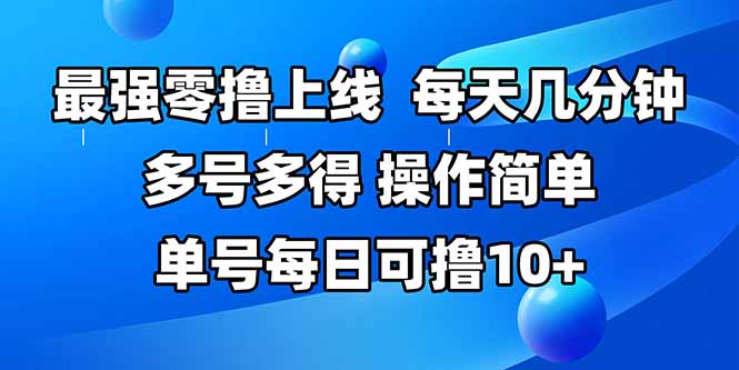 最强零撸上线，多做多得，不费时间，操作简单 每天几分钟 单号每日可撸10+-创薯资源