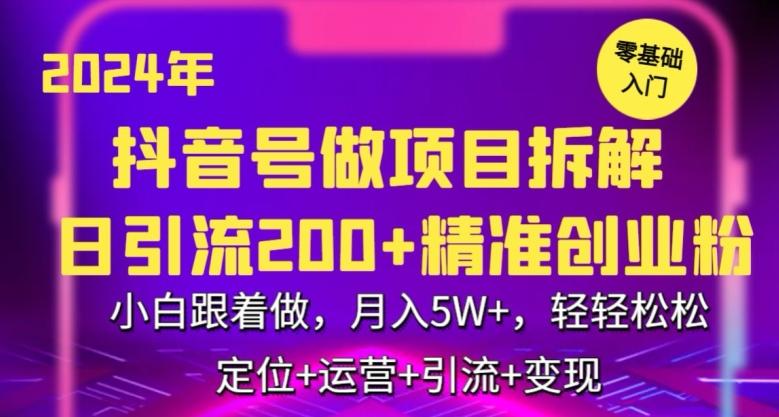 2024年抖音做项目拆解日引流300+创业粉，小白跟着做，月入5万，轻轻松松【揭秘】-创薯资源