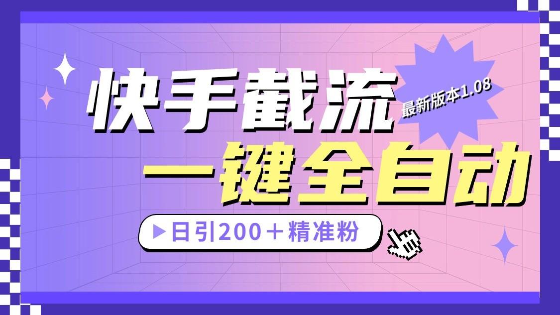 快手截流协议最新1.08版本，日引流200＋精准粉-创薯资源