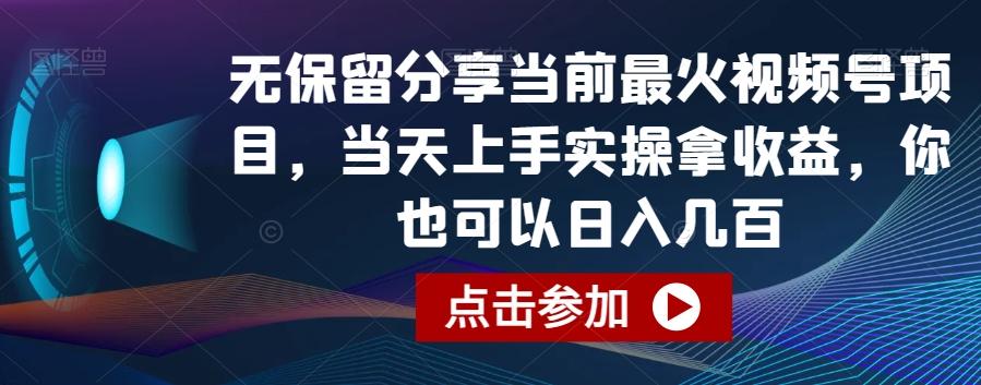 无保留分享当前最火视频号项目，当天上手实操拿收益，你也可以日入几百【揭秘】-创薯资源