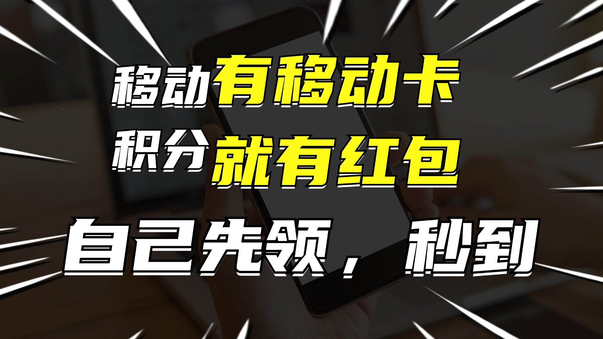 有移动卡，就有红包，自己先领红包，再分享出去拿佣金，月入10000+-创薯资源