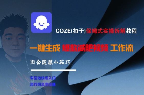 COZE(扣子)保姆式实操拆解教程，一键生成爆款减肥视频工作流，批量产出高质量视频-创薯资源