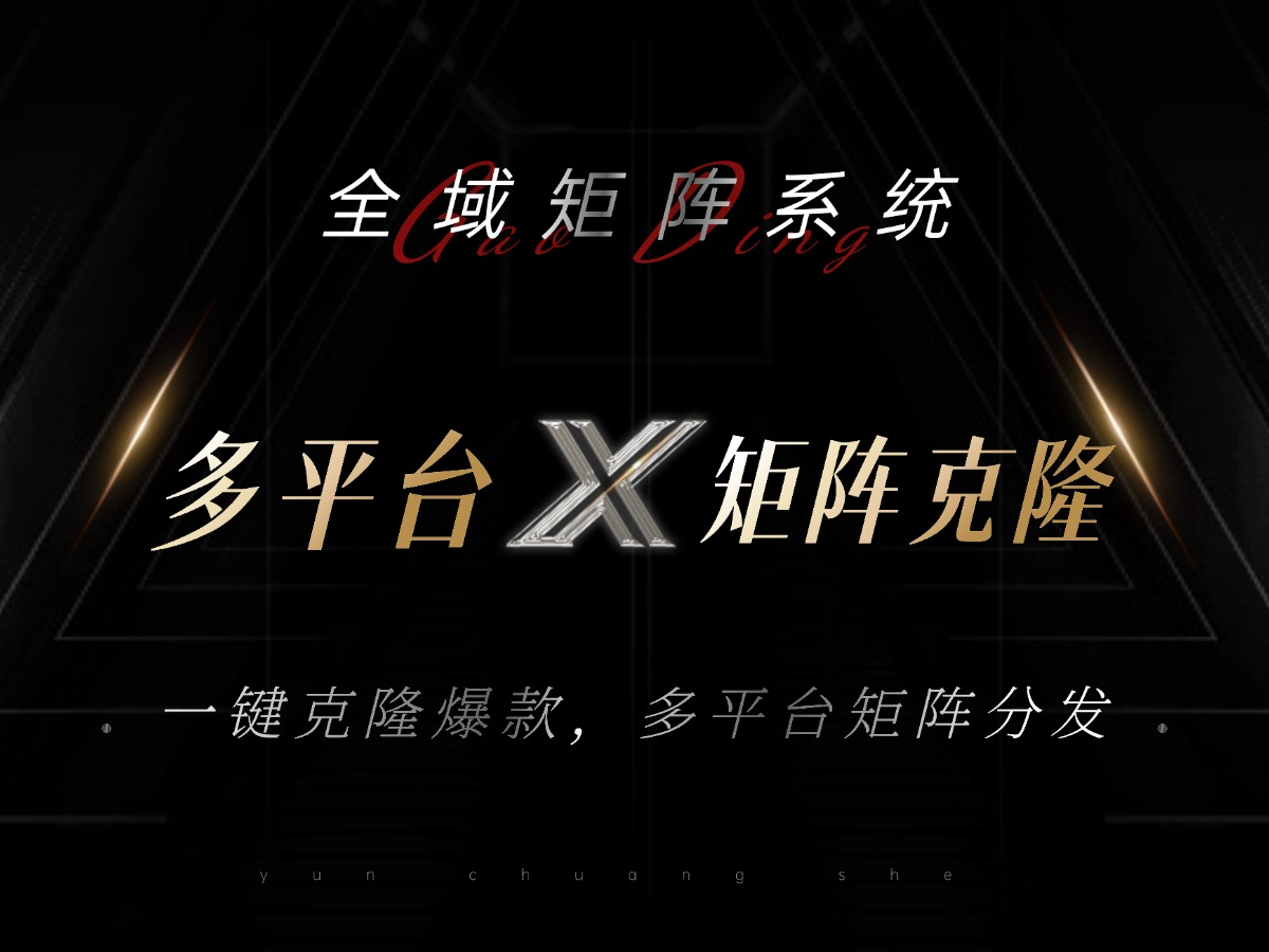 全域矩阵系统，可一键克隆爆款矩阵分发到多个平台！矩阵操作日引流500+！-创薯资源