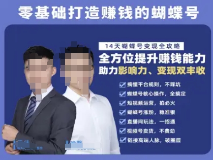蝴蝶号专栏-视频号运营教程，零基础打造挣钱的蝴蝶号，14天蝴蝶号变现全攻略-创薯资源