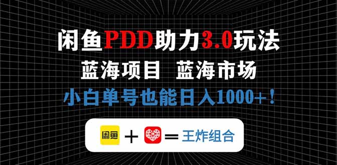 闲鱼卖拼多多助力项目，蓝海市场新手也能单号日入1000+-创薯资源