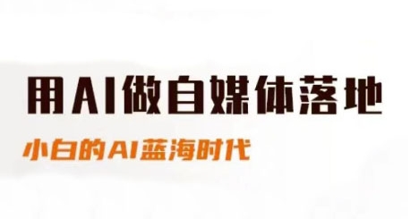 用AI做自媒体落地，适合新手快速入门与进阶，小白的AI蓝海时代-创薯资源