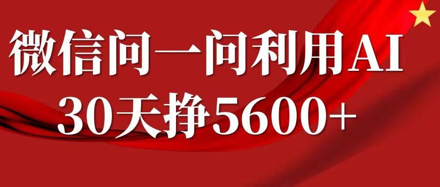 微信问一问分成，复制粘贴，单号一个月5600+-创薯资源