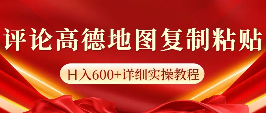 高德地图评论掘金，简单搬运日入600+，可批量矩阵操作-创薯资源