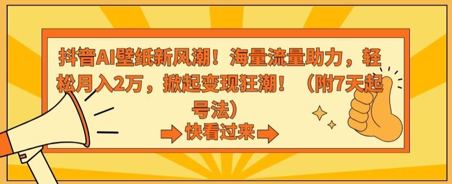 抖音AI壁纸新风潮！海量流量助力，轻松月入2万，掀起变现狂潮【揭秘】-创薯资源