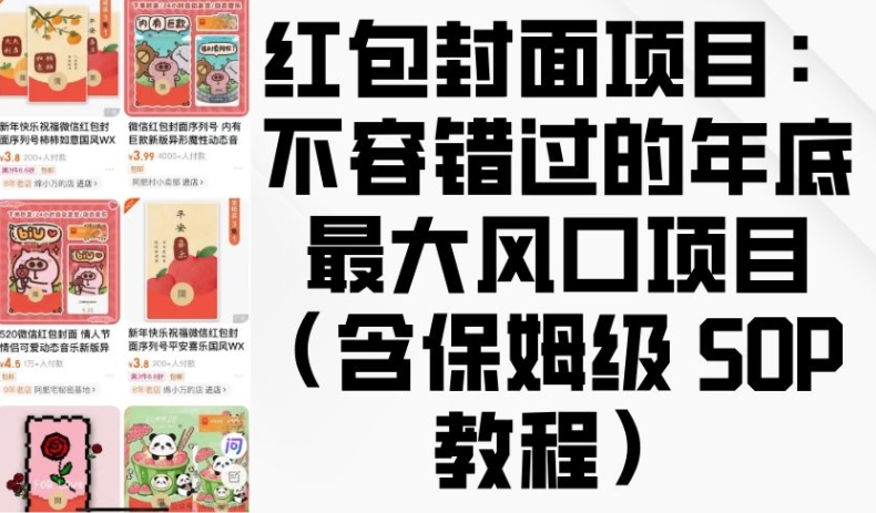 红包封面项目：不容错过的年底最大风口项目(含保姆级 SOP 教程)-创薯资源