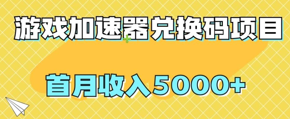 【全网首发】游戏加速器兑换码项目，首月收入5000+【揭秘】-创薯资源