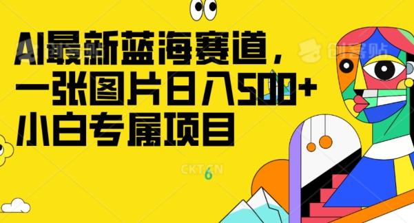 最新ai蓝海赛道，一张图片日入500+，小白专属项目-创薯资源