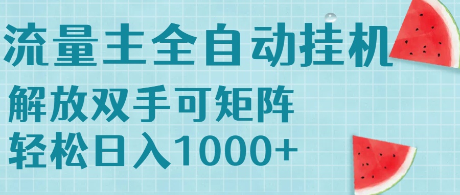 流量主挂机每天几分钟日入1000+无脑操作，可矩阵并附有管道收益-创薯资源