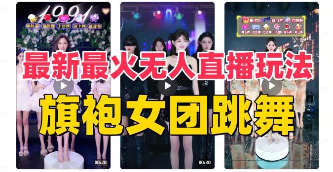 抖音最新最火旗袍女团跳舞无人直播玩法（含开播视频教程+软件+互动视频素材）-创薯资源