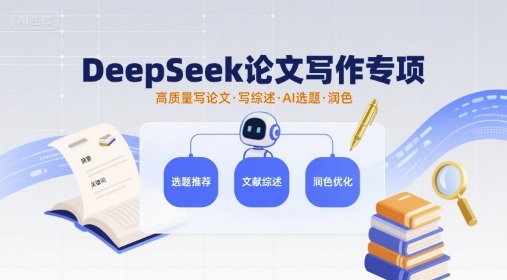 DeepSeek论文写作专项，高质量写论文写综述AI选题润色-创薯资源
