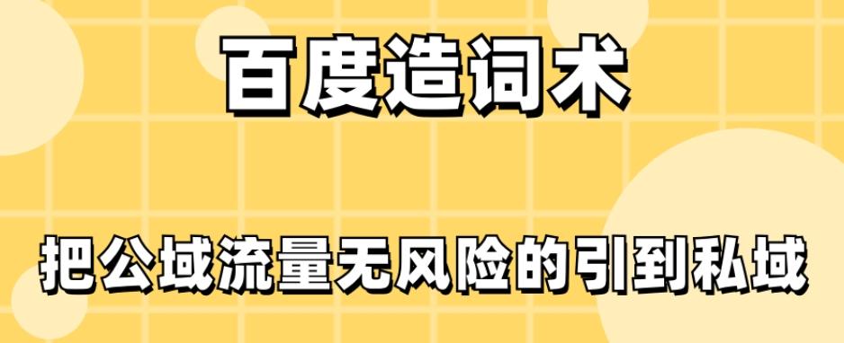 百度造词术，把公域流量无风险的引到私域-创薯资源