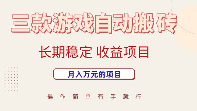 三款游戏自动搬砖，月入万元，长期稳定收益项目-创薯资源