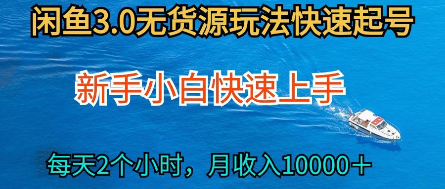 (9913期)2024最新闲鱼无货源玩法，从0开始小白快手上手，每天2小时月收入过万-创薯资源