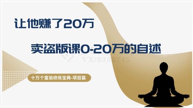 十万个富翁修炼宝典之9.让他赚了20万，卖盗版课0-20万的自述-创薯资源