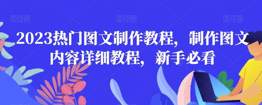 2023热门图文制作教程，制作图文内容详细教程，新手必看-创薯资源