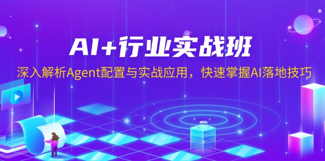 AI+行业实战班，深入解析Agent配置与实战应用，快速掌握AI落地技巧-创薯资源