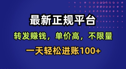 最新正规平台，转发賺钱，单价高，不限量，一天轻松进账100+【揭秘】-创薯资源