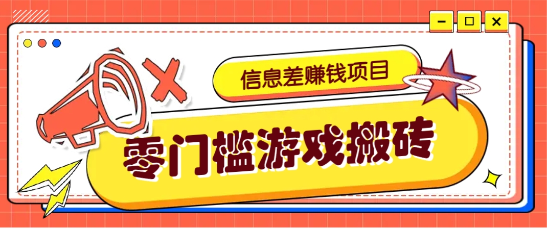 冷门且赚钱的信息差副业项目，靠游戏搬砖偏门野路子玩法，收益净赚3000+-创薯资源