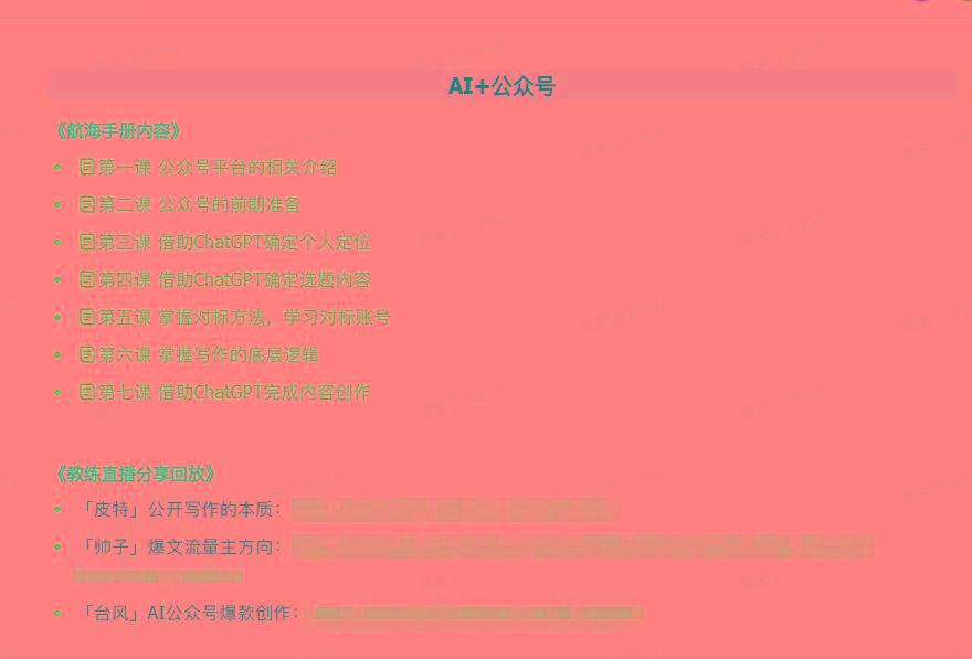 图片[3]-(9351期)AI破局手册+教练分享合集：AI提示词/AI+小红书 /AI+公众号/AI+绘画/AI编程-创薯资源