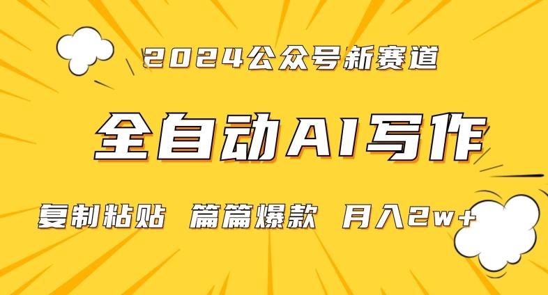 2024年微信公众号蓝海最新爆款赛道，全自动写作，每天1小时，小白轻松月入2w+【揭秘】-创薯资源